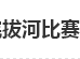 湖南工贸技师学院拔河比赛圆满结束