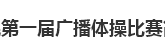 湖南工贸技师学院第一届广播体操比赛简报