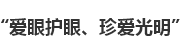 我院开展“爱眼护眼、珍爱光明”主题活动