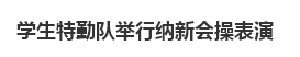 学生特勤队举行纳新会操表演