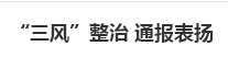 “三风”整治 通报表扬