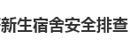 学生工作和安全保卫处做好新生宿舍安全排查