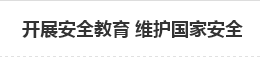 开展安全教育 维护国家安全