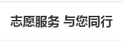 志愿服务 与您同行