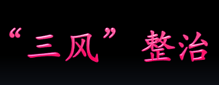 通报表扬