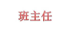 2017年下学期班主任联系表（9月）