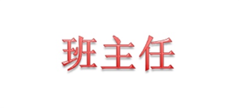 2018年秋季新生班主任联系表（8.26）