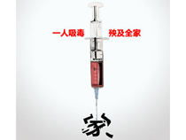 不让毒品进我家