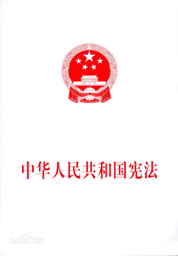 中华人民共和国宪法修订说明
