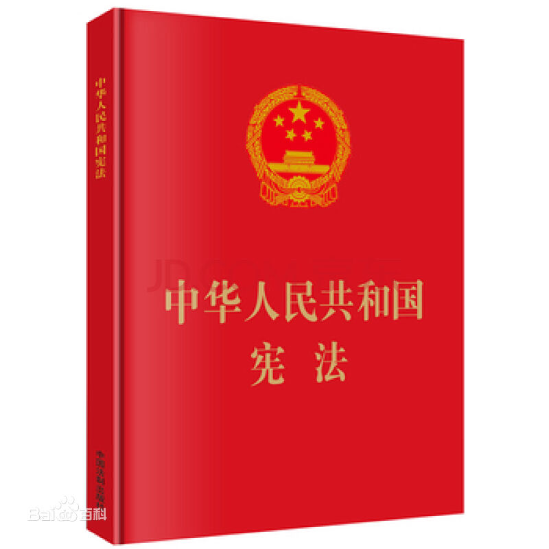 中华人民共和国宪法的内容