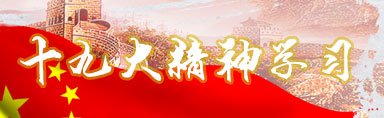 十九大精神学习