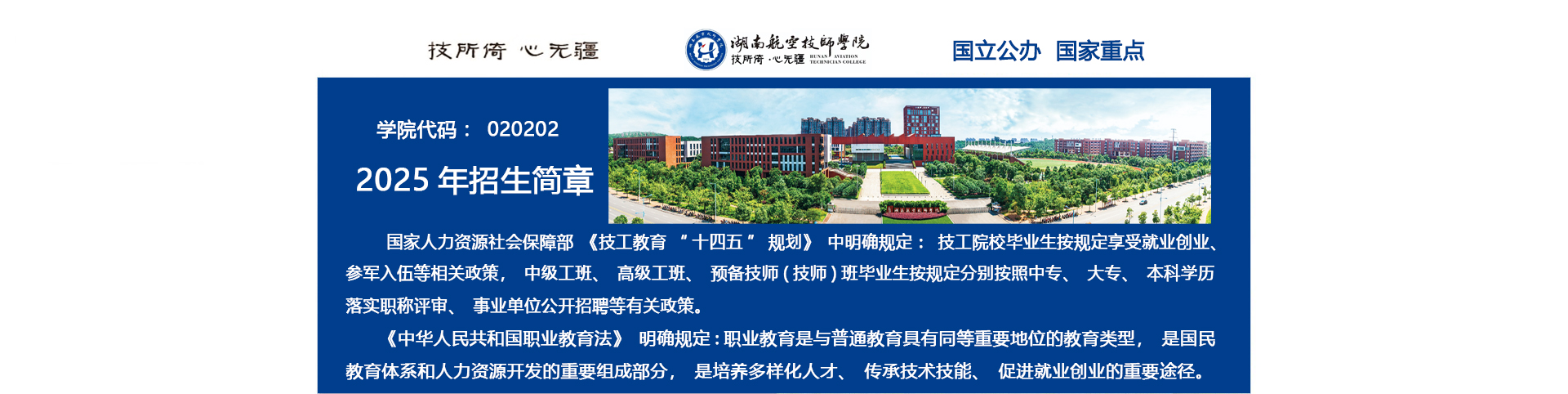 湖南航空技师学院2025年招生简章