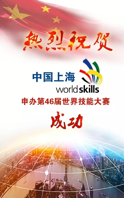 中国(上海)获得2021年第46届世界技能大赛主办权！