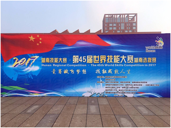 第45届世界技能大赛湖南选拔赛在湖南工贸技师学院开幕