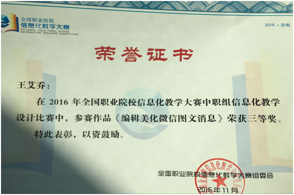 王艾乔老师喜获全国信息化教学设计竞赛三等奖