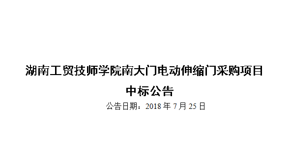 湖南工贸技师学院南大门电动伸缩门采购项目中标公告