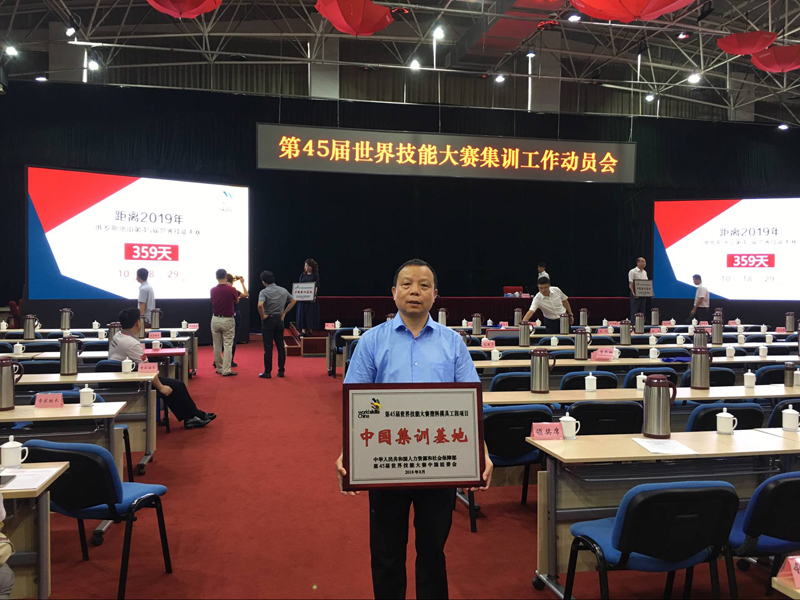 热烈祝贺我院被确定为第45届世界技能大赛中国集训基地