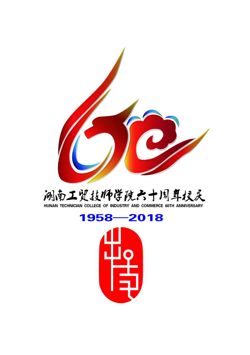 关于公布湖南工贸技师学院60周年校庆标识（logo）、主题词、宣传标语征集活动结果的通知