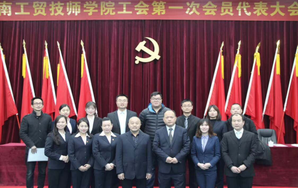 湖南工贸技师学院工会第一次代表大会胜利闭幕