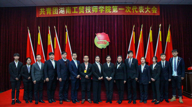 共青团湖南工贸技师学院第一次代表大会隆重召开