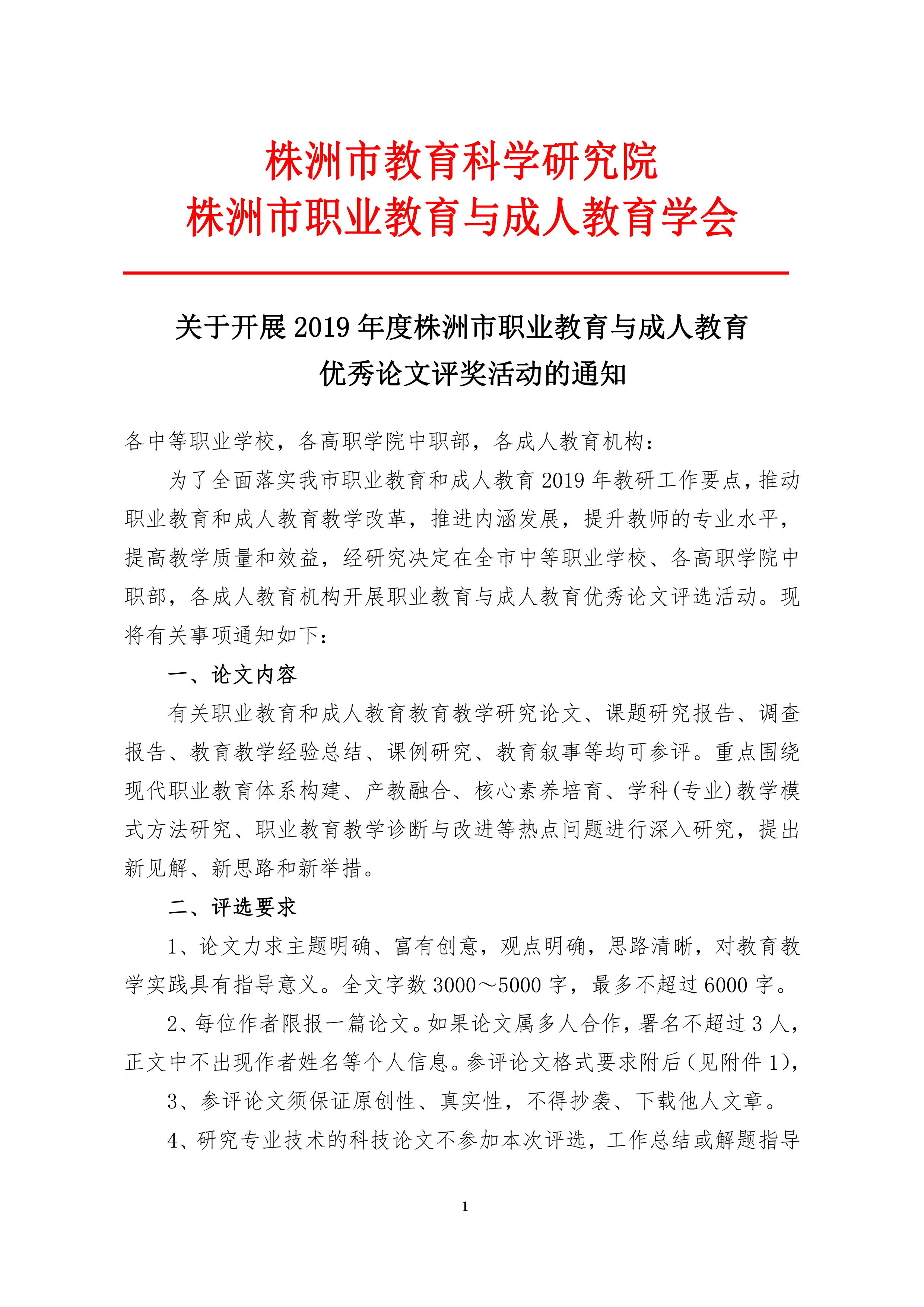 关于开展2019年度株洲市职业教育与成人教育优秀论文评奖活动的通知